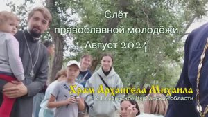 Слёт православной молодёжи - август 2024