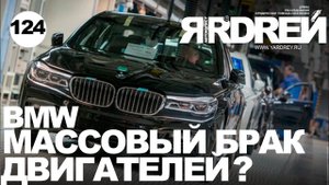 БМВ - массовый брак двигателей BMW ?