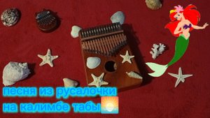 русалочка на калимбе табы🧜🌊🎵