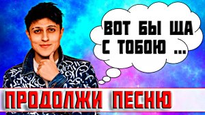 ПРОДОЛЖИ ПЕСНЮ ЧЕЛЛЕНДЖ ЗА 10 СЕКУНД))) //ВЫПУСК №4 АПРЕЛЬ 2022// "ГДЕ ЛОГИКА?"