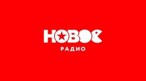 Рекламный Блок (Новое Радио Красноярск 93.5 FM 19.04.2022 14:20)