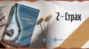 Поступки сердец. Часть 2: Страх