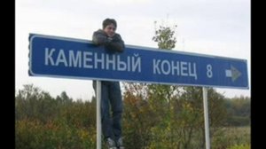 Смешные названия улиц и деревень
