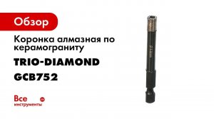 Коронка по керамограниту GCB752 Trim