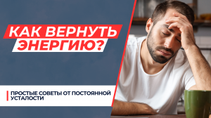 КАК ВЕРНУТЬ ЖИЗНЕННУЮ ЭНЕРГИЮ? ПРОСТЫЕ СОВЕТЫ ДЛЯ СЧАСТЛИВОЙ ЖИЗНИ!