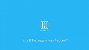 Как в i3 lite создать новый проект?