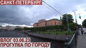 САНКТ-ПЕТЕРБУРГ 2023. ПРОГУЛКА ПО ГОРОДУ, ВЛОГ