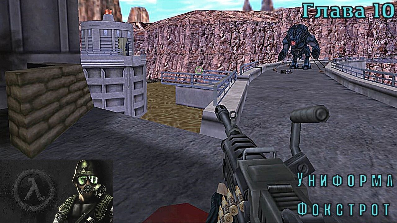 Half-Life Opposing Force. Глава 10. Униформа Фокстрот