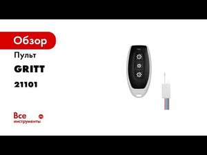 Пульт GRITT Practic 3 клавиши 433МГц комплект c реле 1шт 220В 5А 21101