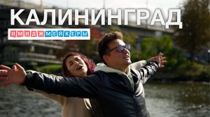 Трэвел-шоу «Имиджмейкеры» - Калининград