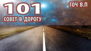 101 совет в дорогу  Гоч В.П. [Самое главное в Дороге — выход: КАК выйдешь — ТУДА и попадешь!]