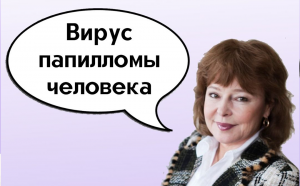 Вирус папилломы человека