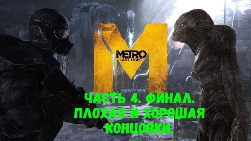 Прохождение Metro: Last Light #4. Финал. Плохая и хорошая концовки.