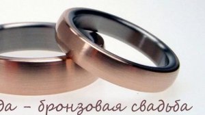 ПОЗДРАВЛЯЕМ с БРОНЗОВОЙ СВАДЬБОЙ ??????