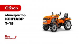 Обзор Мини трактора Кентавр Т 15 и Т 18 Toyokawa с плугом и почвофрезой в работе