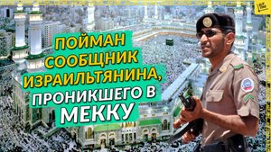 Пойман сообщник израильтянина, проникшего в Мекку