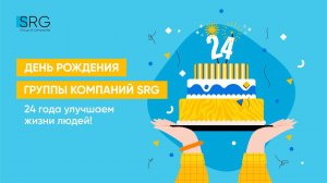 День рождения SRG: 24 года улучшаем жизнь людей