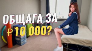 Общага в Японии за 10 000 рублей