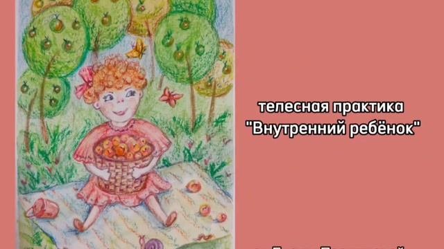 Практика "Внутренний ребёнок"