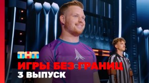 ИГРЫ БЕЗ ГРАНИЦ, 1 сезон, 3 выпуск