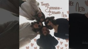 Вчерашнее лето