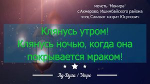 Чтение сур Аль-Фатиха/Ад-Духа. Чтец Салават хазрат Юсупович. Мечеть Мөнирә