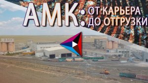 Актюбинская медная компания. Производство концентрата. От карьера до отгрузки