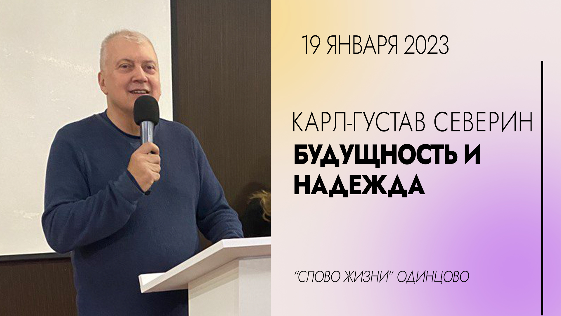 Карл-Густав Северин: Будущность и Надежда / 19.01.23 / Церковь «Слово жизни» Одинцово