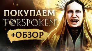 Обзор Forspoken | Где купить дёшево?