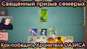 Геншин Импакт ➤ Как победить Хранителя Оазиса в игре Священный призыв семерых ➤ Игра Genshin Impact