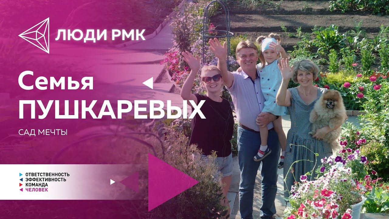 Cад мечты семьи Пушкарёвых