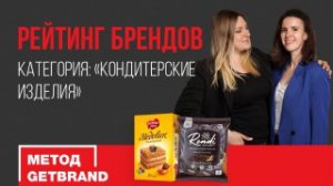 Рейтинг брендов в категории "Кондитерские изделия" | Метод Getbrand