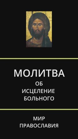 41. МОЛИТВЫ  МОЛИТВА ОБ ИСЦЕЛЕНИИ БОЛЬНОГО