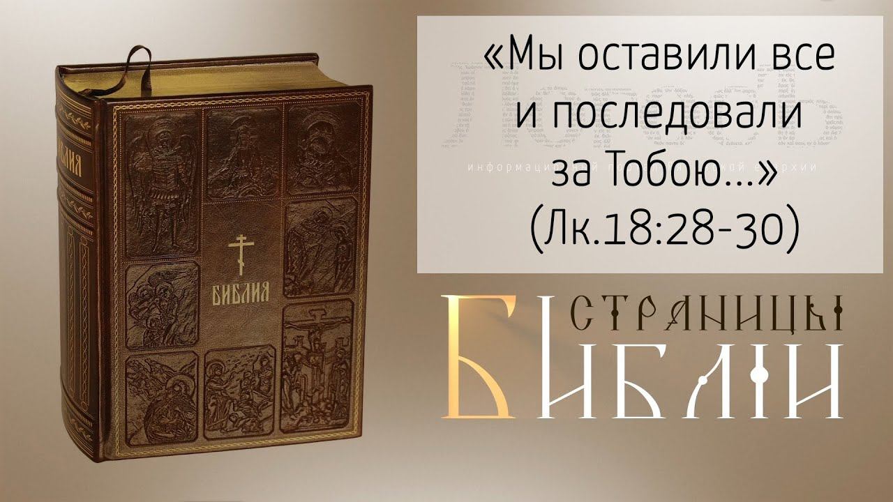 Страницы Библии: "Мы оставили все и последовали за Тобою..." (Лк.18:28-30)