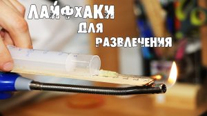 3 НЕРЕАЛЬНЫХ ЛАЙФХАКА КОТОРЫЕ не ДАДУТ ВАМ ЗАСКУЧАТЬ ч.2