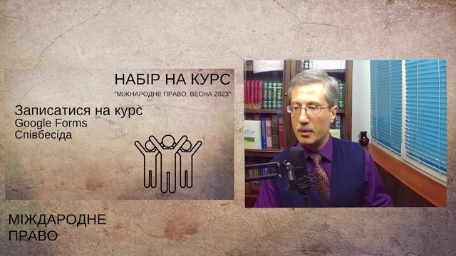 Набір на курс "Міжнародне право, весна 2023"