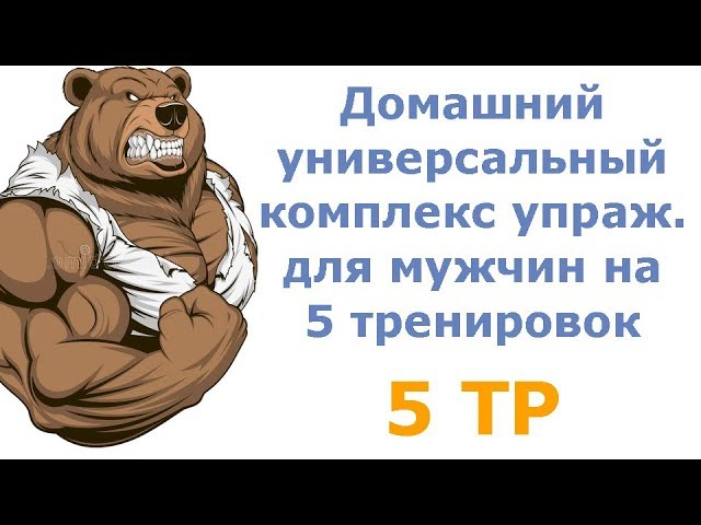 Домашний универсальный комплекс упражнений для мужчин на 5 тренировок (5 тр)