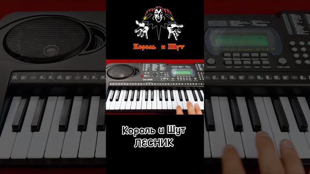 Король и Шут -Лесник как играть на синтезаторе 🎶🤘🎹 смотреть онлайн