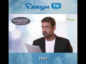 Притча "Нет"