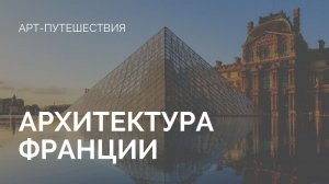 Архитектура Франции