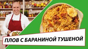 ПЛОВ С БАРАНИНОЙ ТУШЕНОЙ