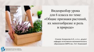 Видео разбор урока для 6 класса по теме: "Общие признаки растений, их многообразие и роль в природе"