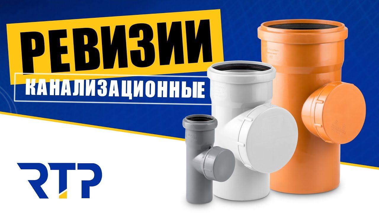 Канализационные ревизии. Прочистки для канализации