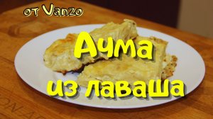 Ачма из лаваша в духовке