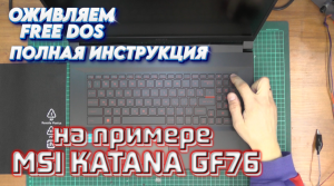 MSI Katana FREE DOS. Обзор, разбор, установка, активация windows.