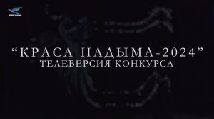 Краса Надыма - 2024 (28.04.24)
