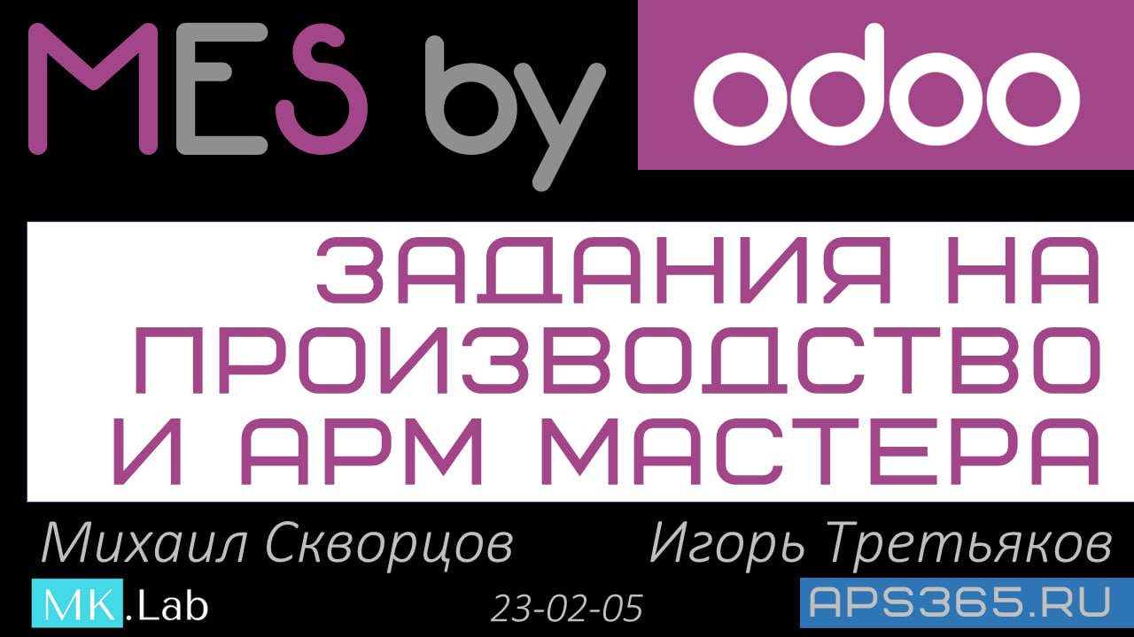 DFT by Odoo АРМ Мастера - Маршрут производственного задания