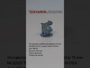 Эксцентрик мебельный диаметр 15 мм № 22/23 "ECO", шлиц Combi PH3∕S