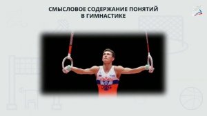 Урок физкультуры. История развития гимнастики. Техника безопасности на уроках гимнастики.