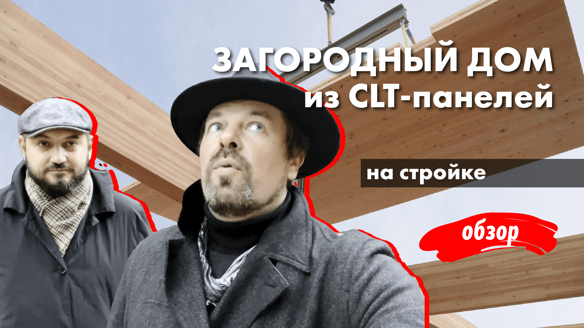 CLT - панели в строительстве загородного дома. Архитектор в гостях у архитектора на стройке.